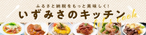 泉佐野市ふるさと納税の食材を使ったレシピをご紹介！